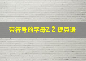 带符号的字母Z Ž 捷克语